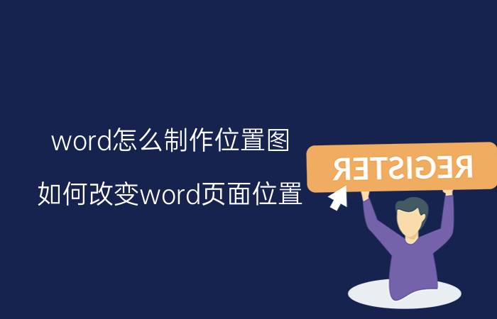 word怎么制作位置图 如何改变word页面位置？